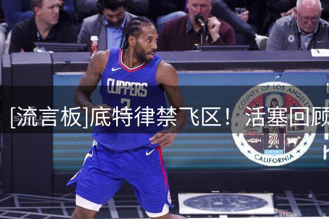 [流言板]底特律禁飞区！活塞回顾本-华莱士盖帽瞬间定格照